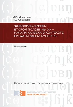 Марина Москалюк Живопись Сибири второй половины XX – начала XXI века в контексте визуализации культуры обложка книги