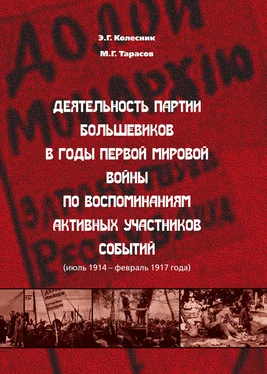 Михаил Тарасов Деятельность партии большевиков в годы Первой мировой войны по воспоминаниям активных участников событий (июль 1914 – февраль 1917 года) обложка книги