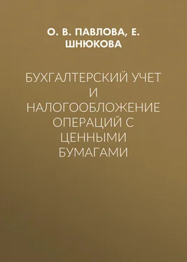 Е. Шнюкова Бухгалтерский учет и налогообложение операций с ценными бумагами обложка книги