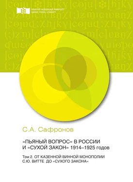 Сергей Сафронов «Пьяный вопрос» в России и «сухой закон» 1914-1925 годов. Том 2. От казенной винной монополии С.Ю. Витте до «сухого закона» обложка книги