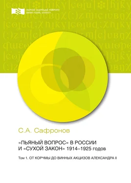 Сергей Сафронов «Пьяный вопрос» в России и «сухой закон» 1914-1925 годов. Том 1. От корчмы до винных акцизов Александра II обложка книги