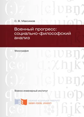 Сергей Максимов Военный прогресс: социально-философский анализ обложка книги