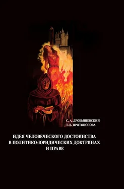 Сергей Дробышевский Идея человеческого достоинства в политико-юридических доктринах и праве обложка книги