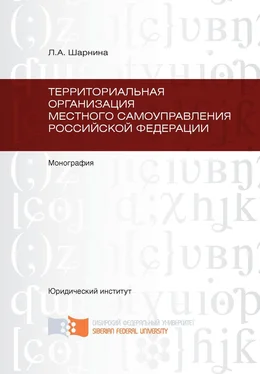 Любовь Шарнина Территориальная организация местного самоуправления Российской Федерации обложка книги