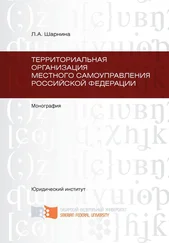 Любовь Шарнина - Территориальная организация местного самоуправления Российской Федерации