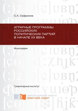 Сергей Сафронов Аграрные программы российских политических партий в начале ХХ в. обложка книги