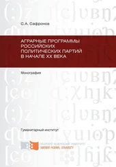 Сергей Сафронов - Аграрные программы российских политических партий в начале ХХ в.