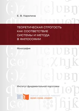 Екатерина Карелина Теоретическая строгость как соответствие системы и метода в философии обложка книги