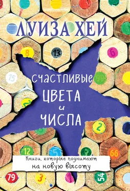 Луиза Хей Счастливые цвета и числа обложка книги