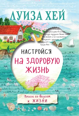 Луиза Хей Настройся на здоровую жизнь обложка книги