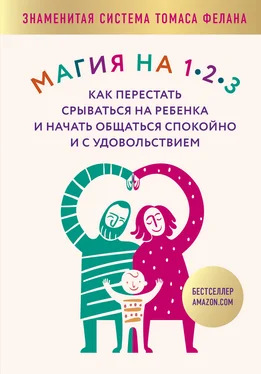 Томас Фелан Магия на 1-2-3. Как перестать срываться на ребенка и начать общаться спокойно и с удовольствием обложка книги