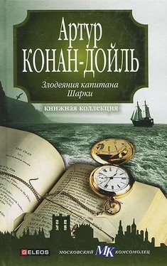 Артур Игнасиус Дойл Капитан Шарки обложка книги