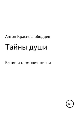 Антон Краснослободцев Тайны души обложка книги