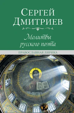 Сергей Дмитриев Молитвы русского поэта. Православная лирика обложка книги