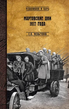 Сергей Мельгунов Мартовские дни 1917 года обложка книги