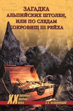 Николай Непомнящий Загадка альпийских штолен, или По следам сокровищ III рейха обложка книги