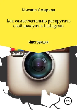 Михаил Смирнов Как самостоятельно раскрутить свой аккаунт в Instagram обложка книги