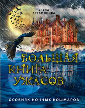 Елена Артамонова Большая книга ужасов. Особняк ночных кошмаров (сборник) обложка книги