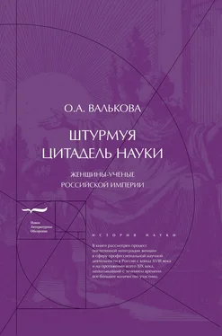 Ольга Валькова Штурмуя цитадель науки. Женщины-ученые Российской империи обложка книги