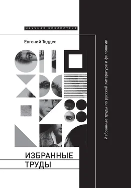 Евгений Тоддес Избранные труды по русской литературе и филологии обложка книги