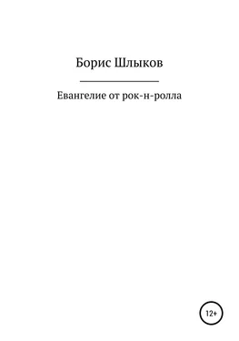 Борис Шлыков Евангелие от рок-н-ролла обложка книги