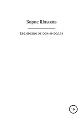 Борис Шлыков - Евангелие от рок-н-ролла