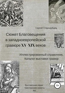 Сергей Стародубцев Сюжет Благовещения в западно-европейской гравюре XV-XIX вв: иллюстрированный справочник; каталог выставки гравюр обложка книги