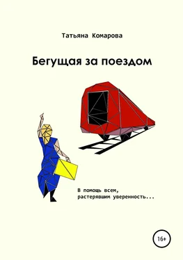 Татьяна Комарова Бегущая за поездом обложка книги