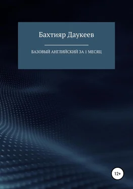 Бахтияр Даукеев Базовый английский за 1 месяц. Альтернативный подход обложка книги