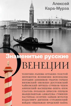 Алексей Кара-Мурза Знаменитые русские о Венеции обложка книги