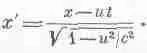 Это и есть первое уравнение из преобразований Лоренца 6 Одновременность - фото 17
