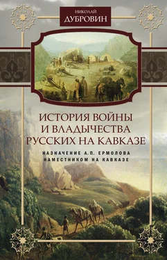 Николай Дубровин История войны и владычества русских на Кавказе. Назначение А.П. Ермолова наместником на Кавказе. Том 6 обложка книги