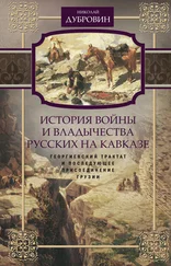 Николай Дубровин - История войны и владычества русских на Кавказе. Георгиевский трактат и последующее присоединение Грузии. Том 3