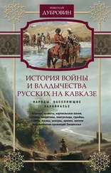 Николай Дубровин - История войны и владычества русских на Кавказе. Народы, населяющие Закавказье. Том 2