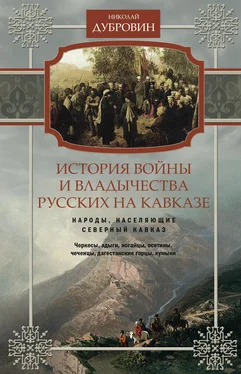 Николай Дубровин История войны и владычества русских на Кавказе. Народы, населяющие Кавказ. Том 1 обложка книги