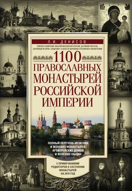 Леонид Денисов 1100 православных монастырей Российской империи обложка книги