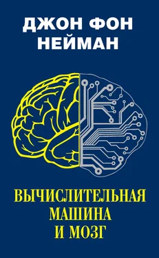 Джон фон Нейман Вычислительная машина и мозг обложка книги