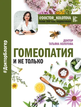 Татьяна Колотова Гомеопатия и не только обложка книги