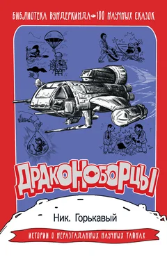 Николай Горькавый Драконоборцы. 100 научных сказок обложка книги