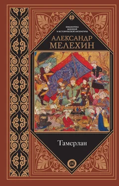 Александр Мелехин Тамерлан обложка книги