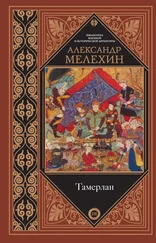 Александр Мелехин - Тамерлан