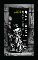 Татьяна Щербина - Антропологические путешествия