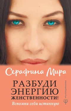 Серафима Мира Разбуди Энергию женственности! Вспомни себя истинную обложка книги