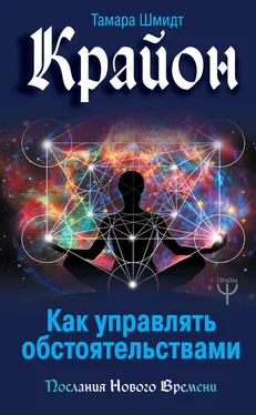 Тамара Шмидт Крайон. Как управлять обстоятельствами обложка книги