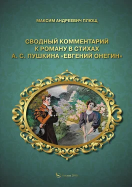 Максим Плющ Сводный комментарий к роману в стихах А. С. Пушкина «Евгений Онегин» обложка книги