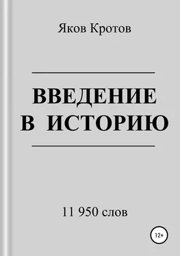 Яков Кротов Введение в историю обложка книги