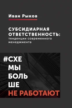 Иван Рыков Субсидиарная ответственность: тенденции современного менеджмента