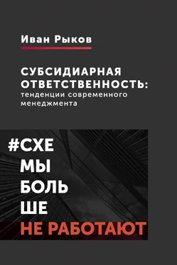 Иван Рыков Субсидиарная ответственность: тенденции современного менеджмента обложка книги