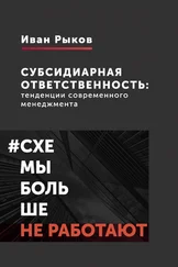 Иван Рыков - Субсидиарная ответственность - тенденции современного менеджмента