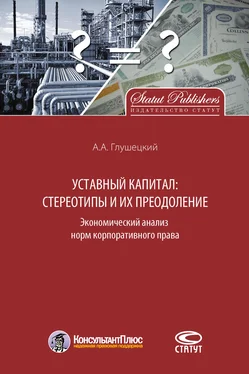 Андрей Глушецкий Уставный капитал: стереотипы и их преодоление обложка книги